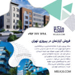 فروش آپارتمان 70 متری دوخوابه در پیروزی تهران