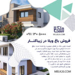 باغ‌ویلا ۸۰۰متری ، منطقه آزاد – زیباکنار با درختان قدیمی میوه و زینتی