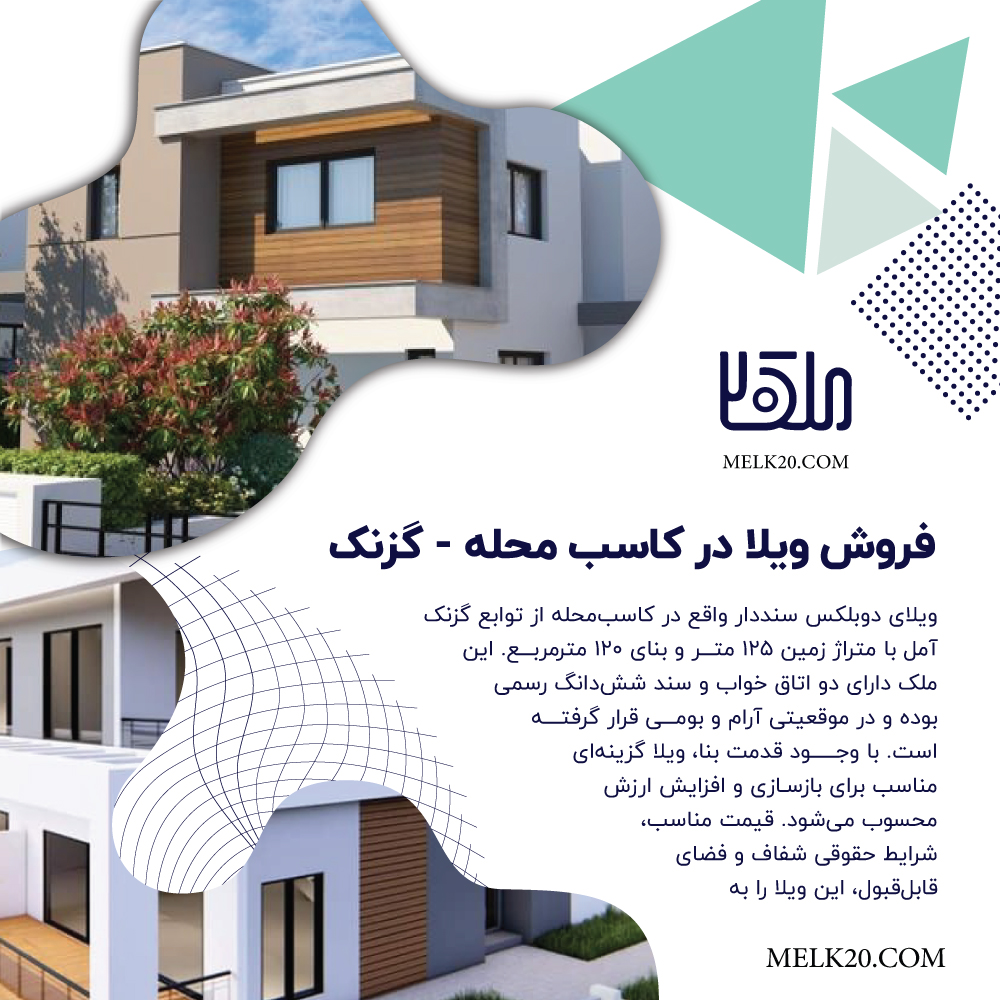 فروش ویلا دوبلکس در کاسب محله از توابع گزنک آمل