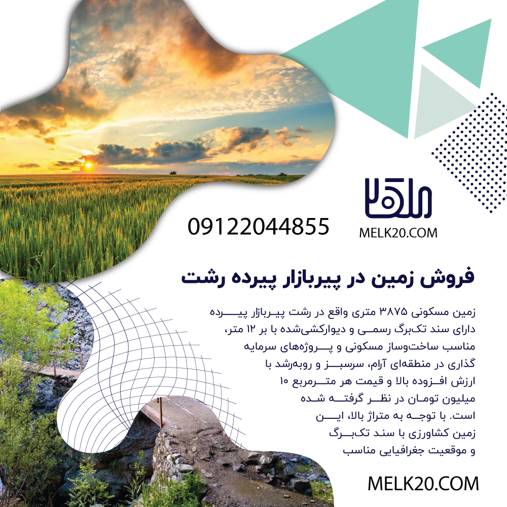 فروش زمین مسکونی با سند در رشت منطقه پیربازار پیرده