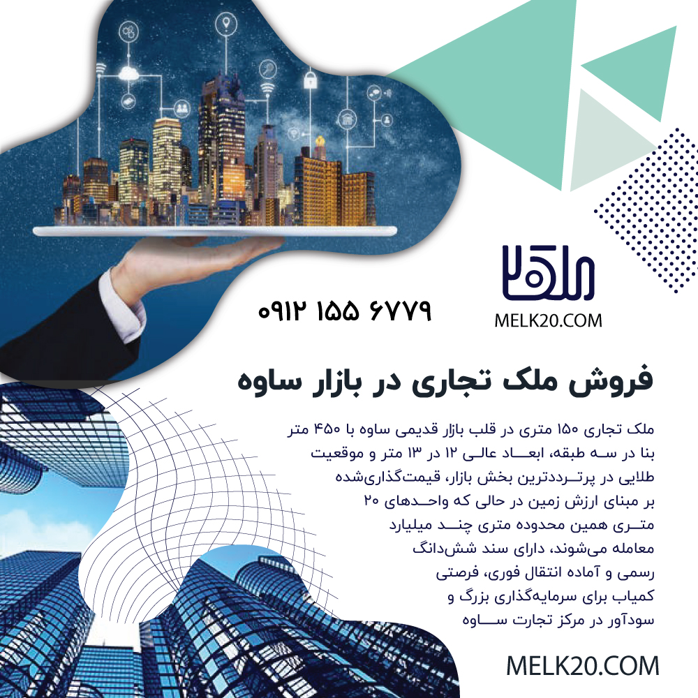 فروش ملک تجاری در بازار قدیمی ساوه – فرصت استثنایی سرمایه‌گذاری