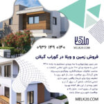 فروش زمین با ویلای ۲۰۰ متری در بلوار امام رضا صومعهسرا– فرصت ویژه سرمایهگذاری