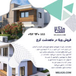فروش ویلا در شهرک لولویی جنوبی ماهدشت کرج با قیمتی مناسب