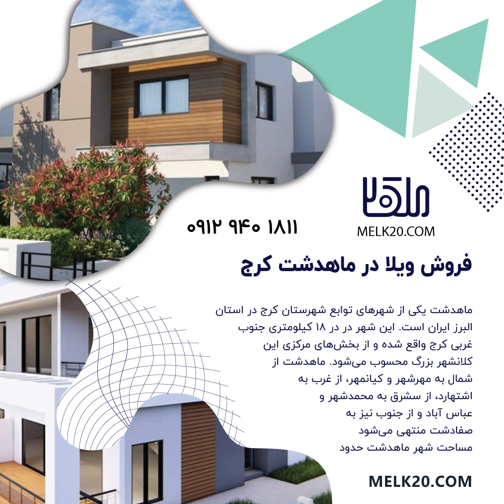 فروش ویلا در شهرک لولویی جنوبی ماهدشت کرج با قیمتی مناسب