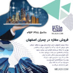 فروش مغازه با موقعیت تبلیغ عالی | بر چمران اصفهان