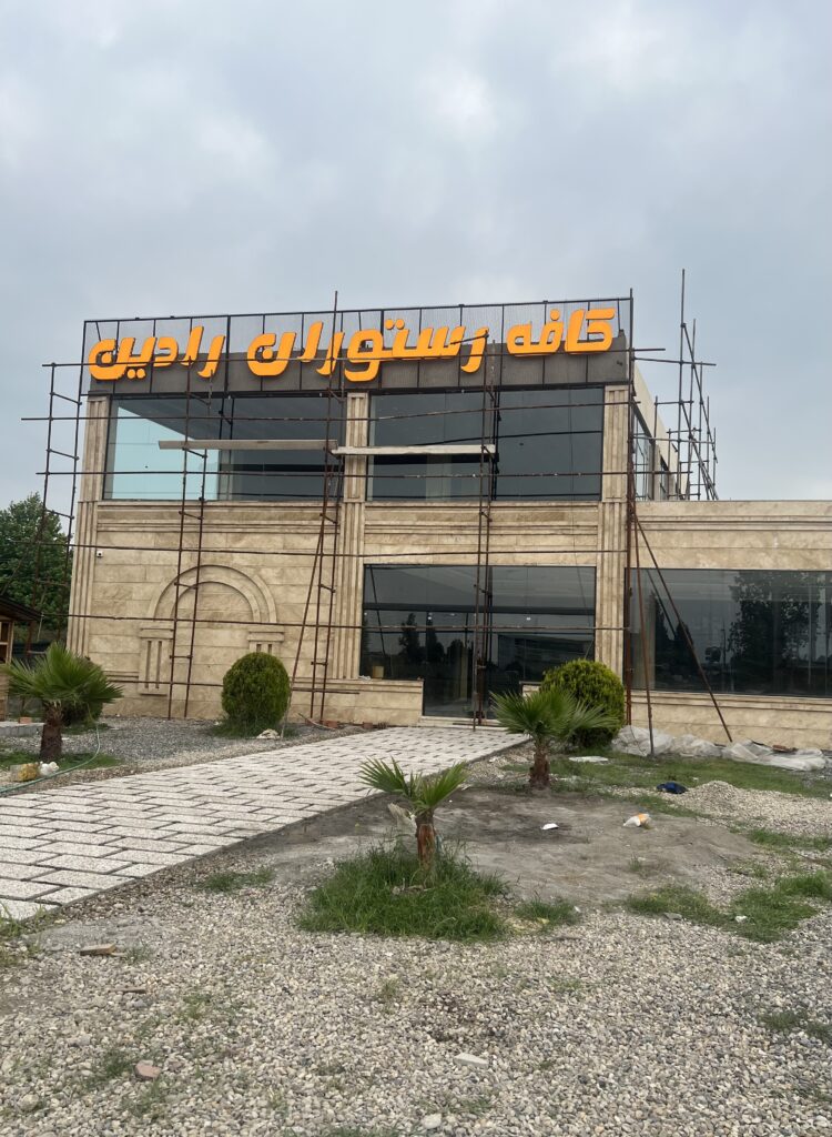تصویر ملک تجاری در اتوبان ساری قائشمهر