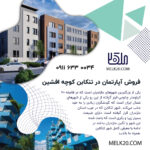 فروش فوری آپارتمان در کوچه افشین تنکابن