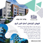 فروش آپارتمان تک واحدی آسارا، کرج البرز