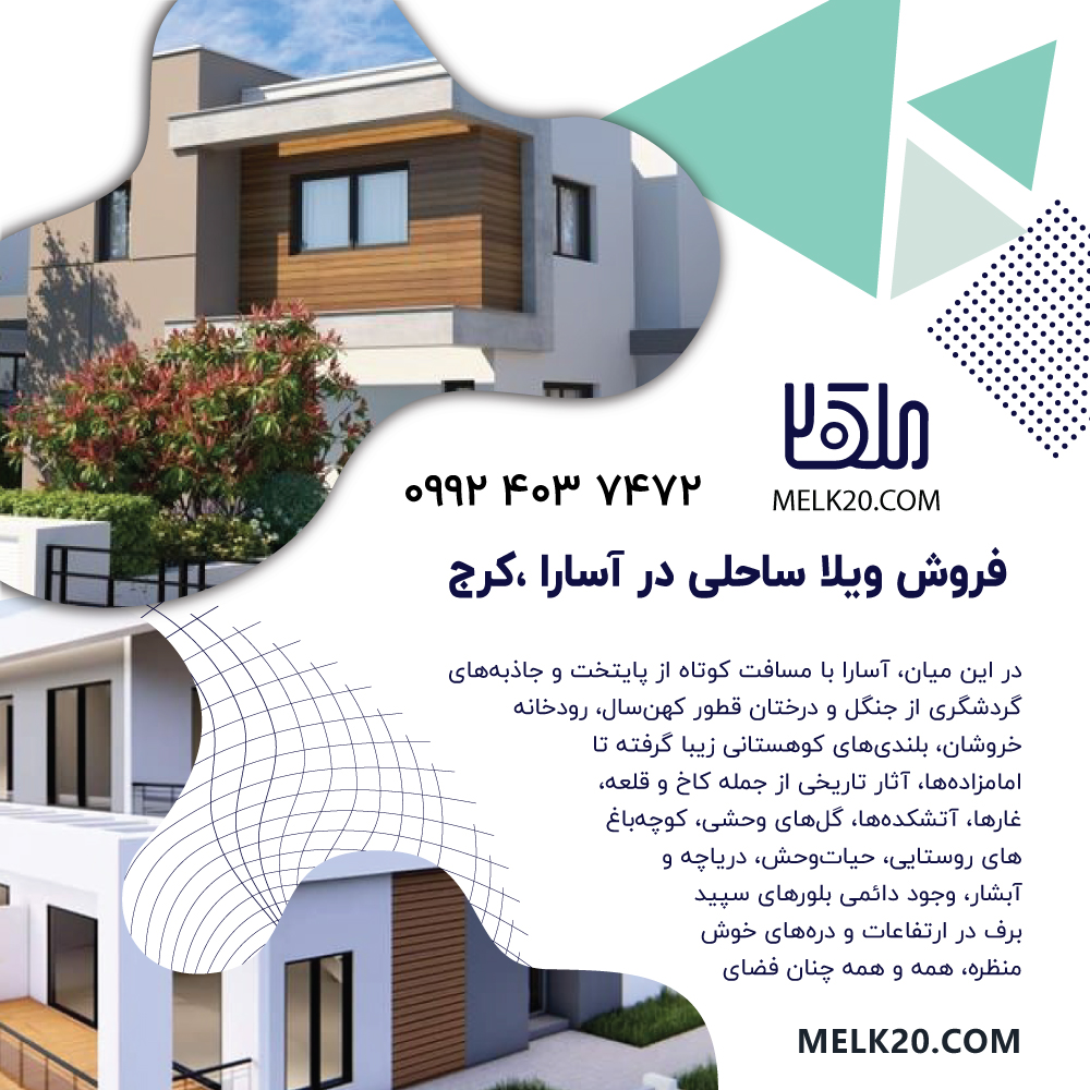 فروش ویلا ساحلی جاده چالوس در آسارا ،کرج