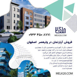 فروش آپارتمان سه طبقه در اصفهان