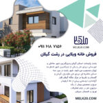 فروش خانه ویلایی در رشت گیلان