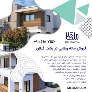 فروش خانه مسکونی در رشت گیلان