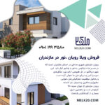 فروش ویلا رویان ،نور در مازندران