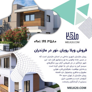 فروش ویلا رویان ،نور در مازندران