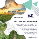 زمین با ویو ابدی دریاچه عروس گیلان