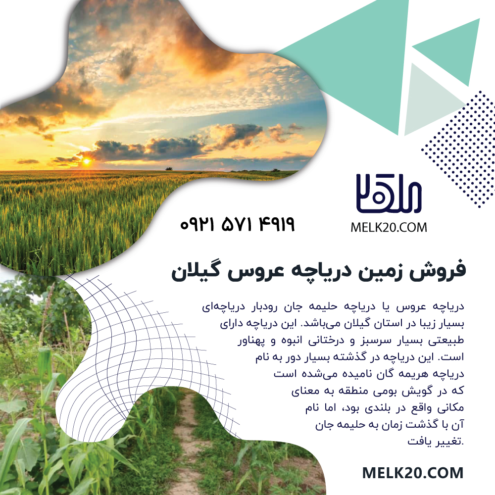 زمین با ویو ابدی دریاچه عروس گیلان