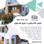 فروش خانه ویلایی در فیروزکوه تهران