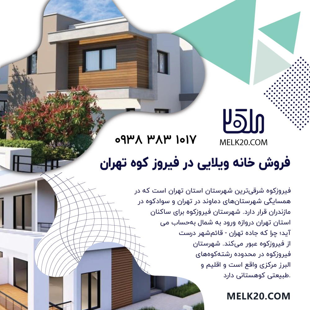 فروش خانه ویلایی در فیروزکوه تهران
