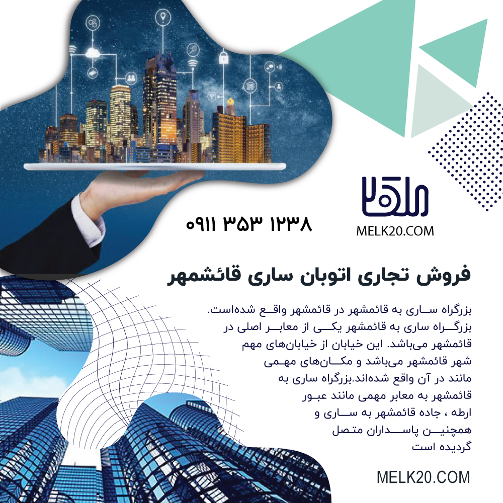 فروش کافه و رستوران در اتوبان ساری قائمشهر