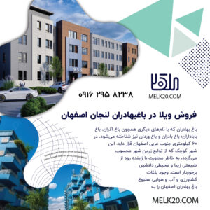 فروش ویلا در باغبهادران لنجان اصفهان