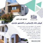 فروش خانه باغ ویلایی در قائمشهر مازندران