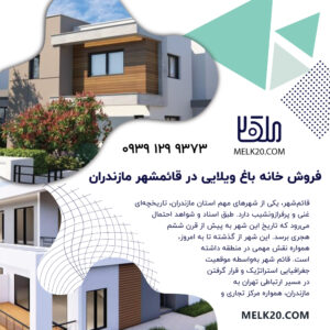 فروش باغ ویلا در قائمشهر مازندران