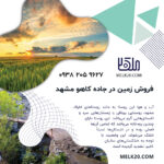فروش زمین کشاورزی در جاده کاهو مشهد