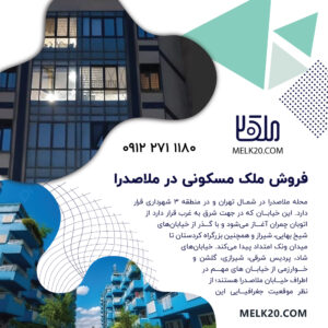 فروش ملک مسکونی در خیابان ملاصدرا تهران