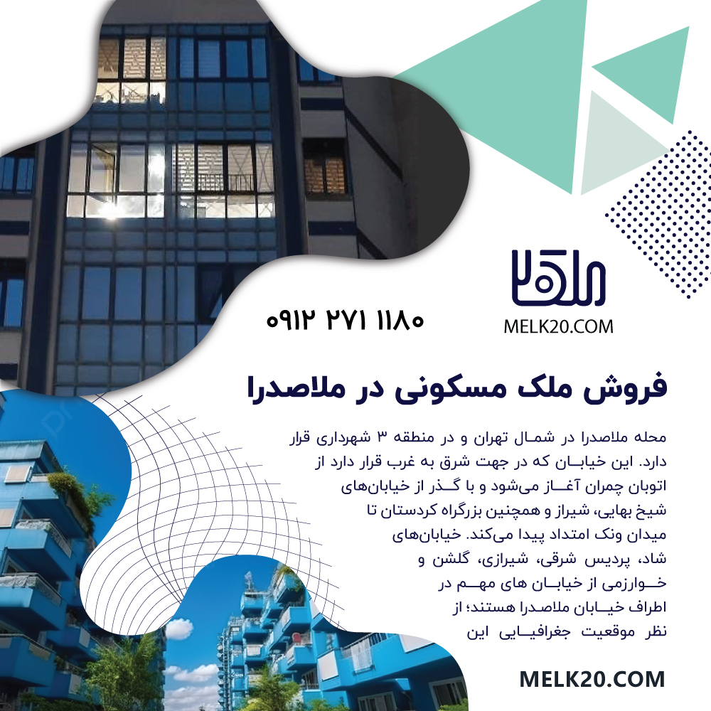ملک مسکونی 70 متری / موقیعت اداری/ بر خیابان ملاصدرا