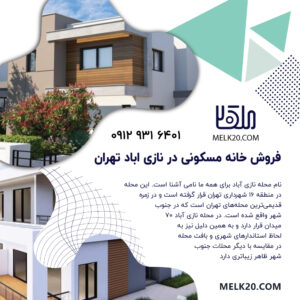 فروش خانه مسکونی در نازی اباد تهران
