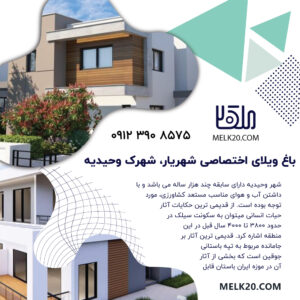 فروش ویلا در وحیدیه ،شهریار تهران