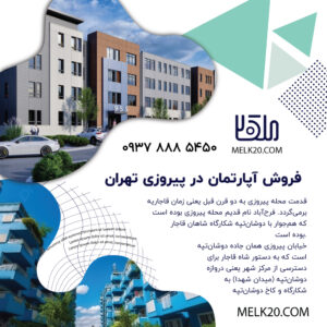 فروش زمین تک واحدی در پیروزی تهران