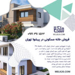 فروش خانه مسکونی در پیشوا تهران