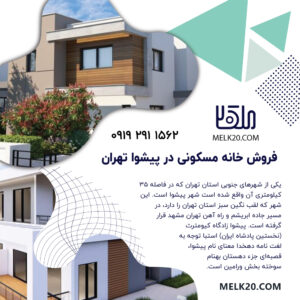 فروش خانه مسکونی در پیشوا تهران