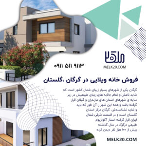 فروش خانه ویلایی در گرگان گلستان