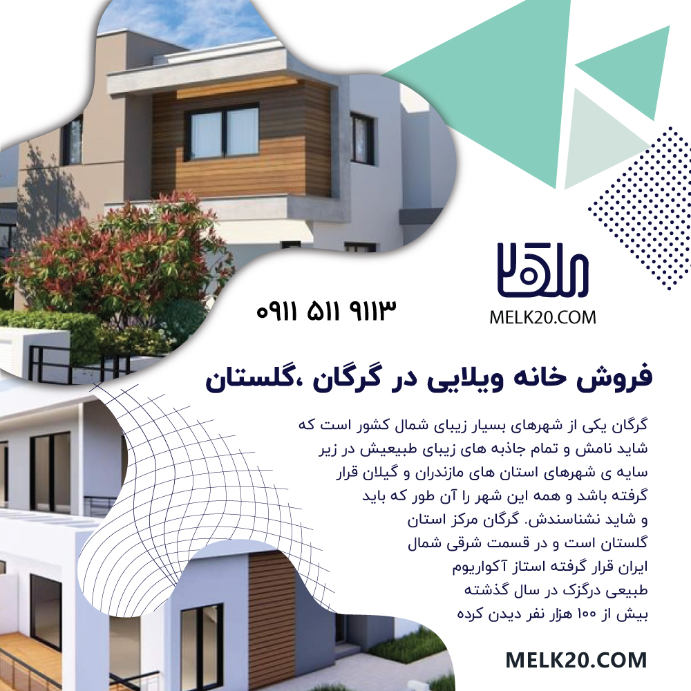 فروش خانه ویلایی در گرگان ،گلستان