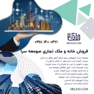 فروش خانه وملک تجاری در صومعه سرا گیلان