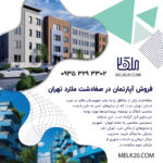 فروش آپارتمان ۶۵ متری در صفادشت ملارد تهران