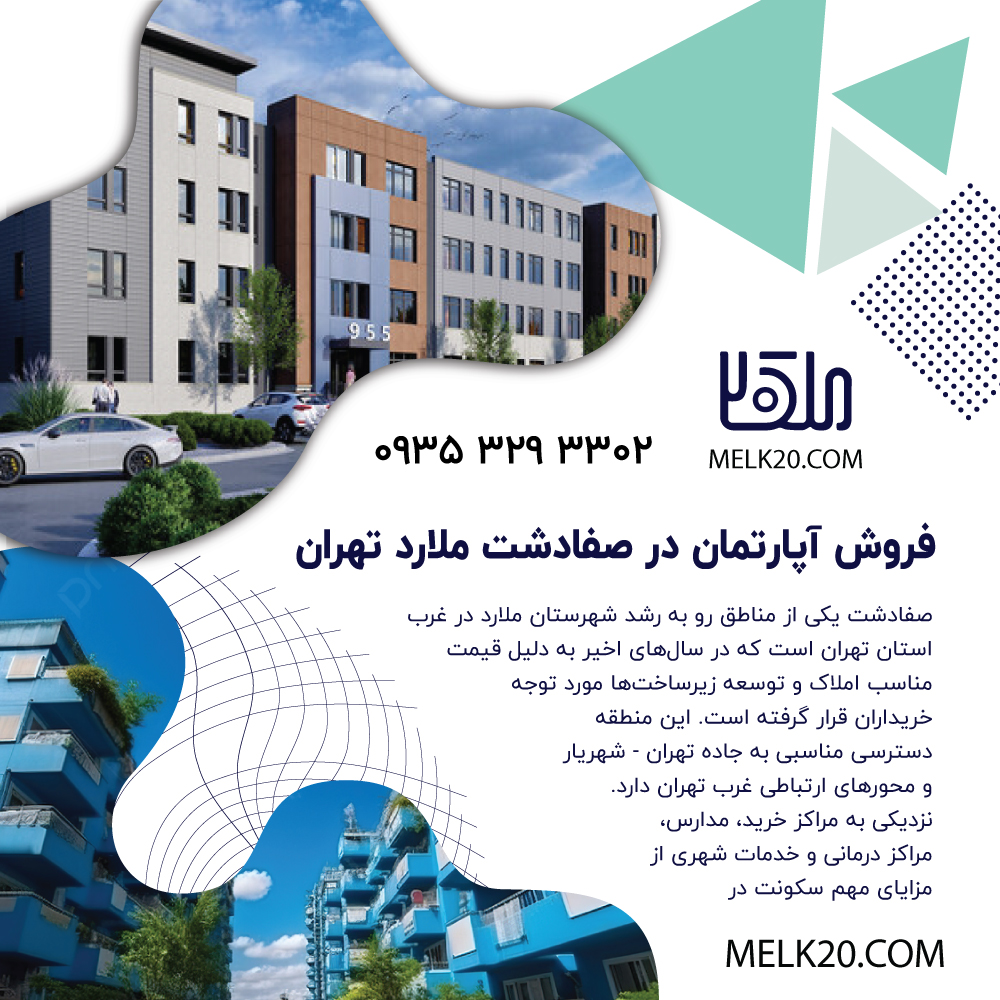 فروش آپارتمان ۶۵ متری در صفادشت ملارد تهران