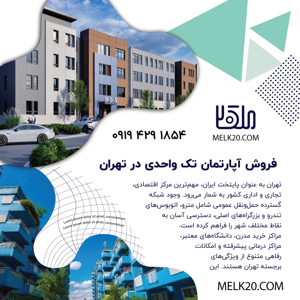 فروش آپارتمان تک واحدی در تهران