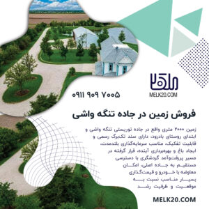 فروش زمین در تنگه واشی