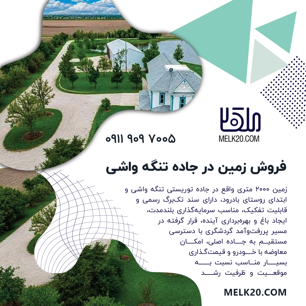 فروش زمین در جاده تنگه واشی – فرصت سرمایه‌گذاری با سند تک‌برگ