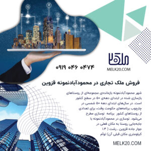 فروش ملک تجاری در محمدابادنمونه قزوین