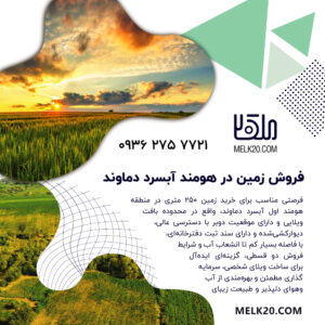 فروش زمین در هومن آبسرد