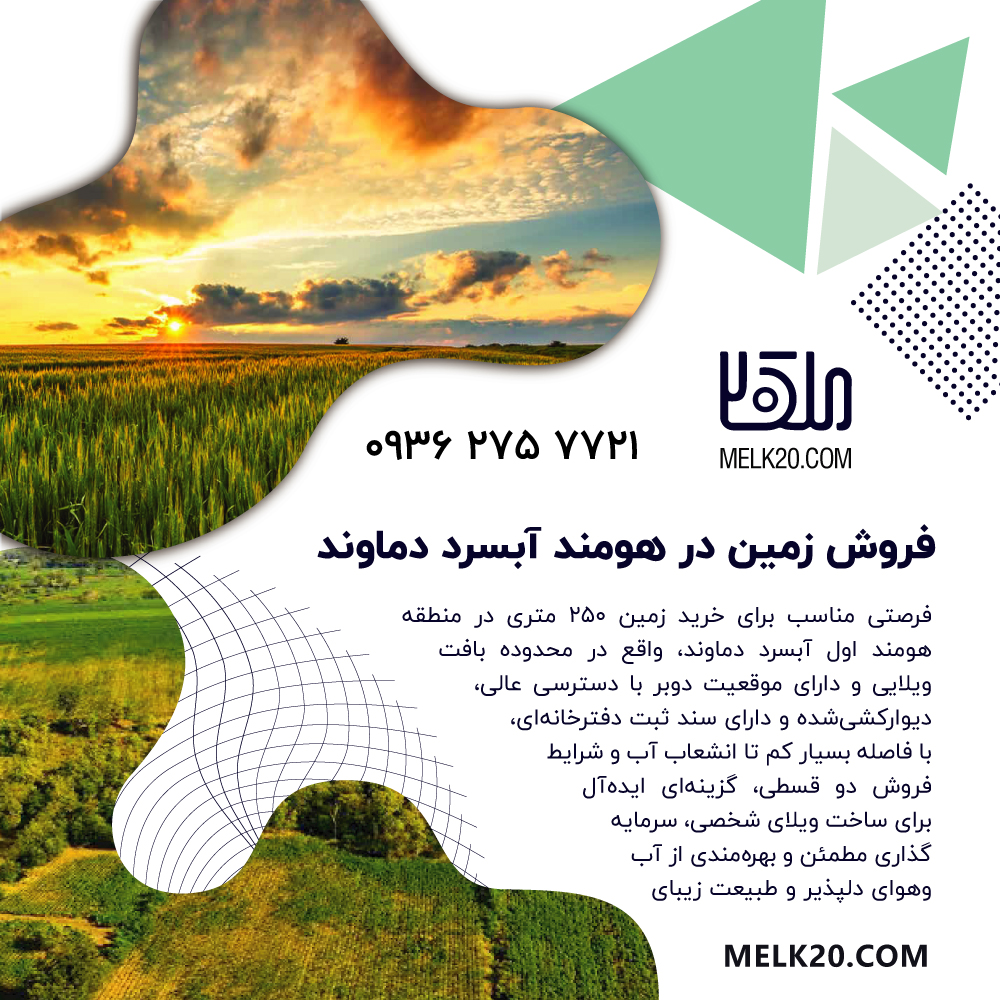 فروش زمین ۲۵۰ متری در آبسرد دماوند | داخل بافت ویلایی | هومند