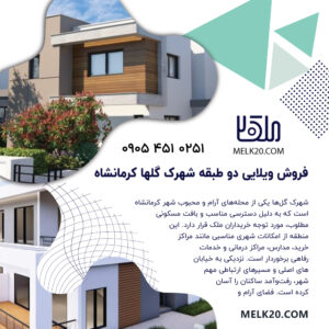 فروش ویلا دو طبقع در شهرک گلها کرمانشاه