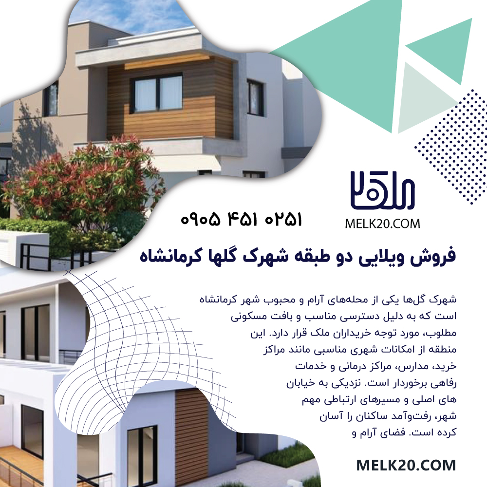 فروش ویلایی دو طبقه با دو سند جدا شهرک گلها کرمانشاه