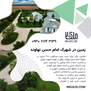 فروش زمین مسکونی ۴۰۰ متری در نهاوند | شهرک امام حسن | سند تک‌برگ