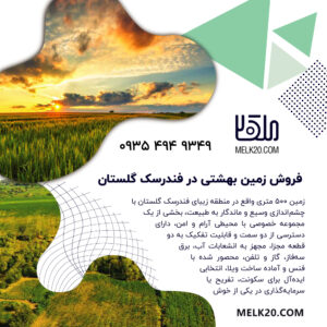 فروش زمین ۵۰۰ متری در فندرسک گلستان | ویوی ابدی | قابلیت تفکیک | آماده ساخت