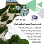 فروش فوری زمین مسکونی با ویوی جنگل در قائمشهر اندرگلی چایباغ